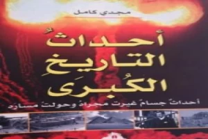 غلاف كتاب أحداث التاريخ الكبرى - أحداث جسام غيرت مجراه وحولت مساره بقلم مجدي كامل غلاف كتاب أحداث التاريخ الكبرى - أحداث جسام غيرت مجراه وحولت مساره بقلم مجدي كامل